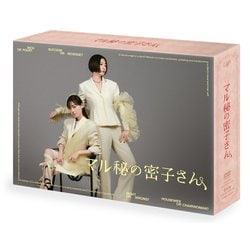 マル秘の密子さん DVD-BOX [DVD]