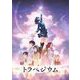 トラペジウム [DVD]