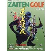 ZAITEN増刊 プロ棋士が「盤上没我」と揮毫するならゴルファーは…… 2024年 11月号 [雑誌]