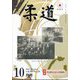 柔道 2024年 10月号 [雑誌]