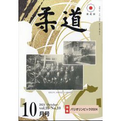 柔道 2024年 10月号 [雑誌]