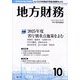 地方財務 2024年 10月号 [雑誌]