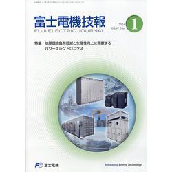 富士電機技報 2024年 08月号 [雑誌]