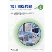 富士電機技報 2024年 08月号 [雑誌]