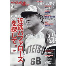 大阪近鉄バファローズ創立50周年記念誌 感動の軌跡 /平成12年