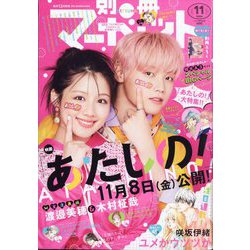 別冊 マーガレット 2024年 11月号 [雑誌]