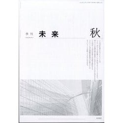 未来 2024年 10月号 [雑誌]
