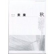 未来 2024年 10月号 [雑誌]