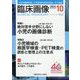 臨床画像 2024年 10月号 [雑誌]