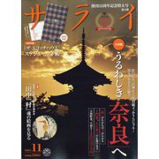 サライ 2024年 11月号 [雑誌]