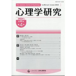 心理学研究 2024年 10月号 [雑誌]