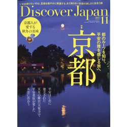 Discover Japan(ディスカバー ジャパン) 2024年 11月号 [雑誌]