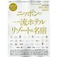 Discover Japan (ディスカバー・ジャパン)増刊 ニッポンの一流ホテルリゾート&名宿 2024-2025 2024年 10月号 [雑誌]