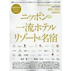 Discover Japan (ディスカバー・ジャパン)増刊 ニッポンの一流ホテルリゾート&名宿 2024-2025 2024年 10月号 [雑誌]