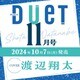 Duet (デュエット) 2024年 11月号 [雑誌]