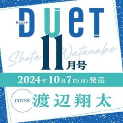 Duet (デュエット) 2024年 11月号 [雑誌]