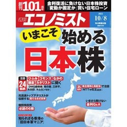 週刊 エコノミスト 2024年 10/8号 [雑誌]