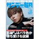 サンデー毎日 2024年 10/13号 [雑誌]