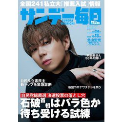 サンデー毎日 2024年 10/13号 [雑誌]