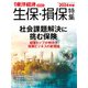 週刊 東洋経済増刊 生保・損保特集 2024年版 2024年 10/31号 [雑誌]