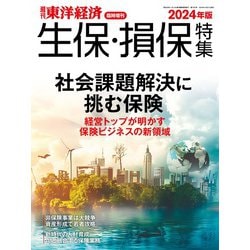 週刊 東洋経済増刊 生保・損保特集 2024年版 2024年 10/31号 [雑誌]