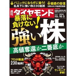 週刊 ダイヤモンド 2024年 10/5号 [雑誌]