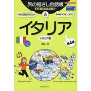 イタリア 第4版－イタリア語（ここ以外のどこかへ! 旅の指さし会話帳 6） [単行本]