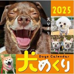 Dogs Calendar 犬めくり2025－毎日が、犬びより 2025 [カレンダー]
