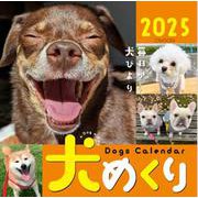 Dogs Calendar 犬めくり2025－毎日が、犬びより 2025 [カレンダー]