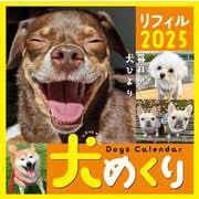 Dogs Calendar 犬めくり リフィル2025－毎日が、犬びより 2025 [カレンダー]