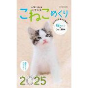 こねこめくり2025 2025 [カレンダー]