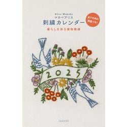 マカベアリス刺繍カレンダー2025 2025 [カレンダー]