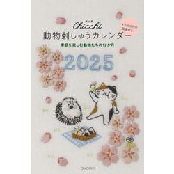 動物刺しゅうカレンダー2025 2025 [カレンダー]