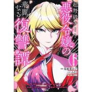 超弩級チート悪役令嬢の華麗なる復讐譚（6）(KCx) [コミック]
