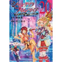 レビュー高評価商品 ヨドバシ.com - ～クソゲー シャングリラ・フロンティア（20） 少年漫画