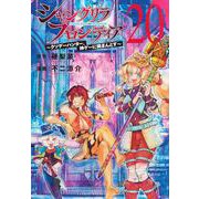 シャングリラ・フロンティア（20）　～クソゲーハンター、神ゲーに挑まんとす～(KCデラックス) [コミック]