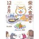 柴犬食堂の12カ月 [単行本]