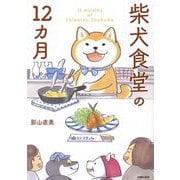 柴犬食堂の12カ月 [単行本]