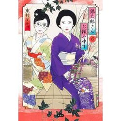 銀太郎さんお頼み申す 6(愛蔵版コミックス) [コミック]