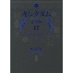 ヨドバシ.com - キングダム〈17〉―完全版(愛蔵版コミックス) [コミック] 通販【全品無料配達】