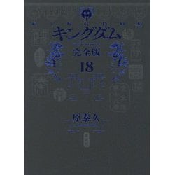 キングダム 完全版〈18〉(愛蔵版コミックス) [コミック]