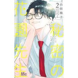 秘密の花園先生 2(マーガレットコミックス) [コミック]