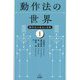 動作法の世界(動作法の基本と実践〈1〉) [単行本]