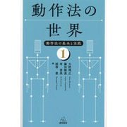 動作法の世界(動作法の基本と実践〈1〉) [単行本]
