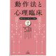 動作法と心理臨床(動作法の基本と実践〈2〉) [単行本]