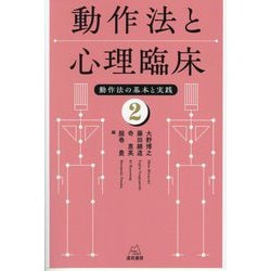 動作法と心理臨床(動作法の基本と実践〈2〉) [単行本]