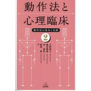 動作法と心理臨床(動作法の基本と実践〈2〉) [単行本]