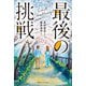 最後の挑戦 [単行本]