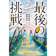 最後の挑戦 [単行本]