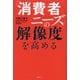 「消費者ニーズ」の解像度を高める [単行本]